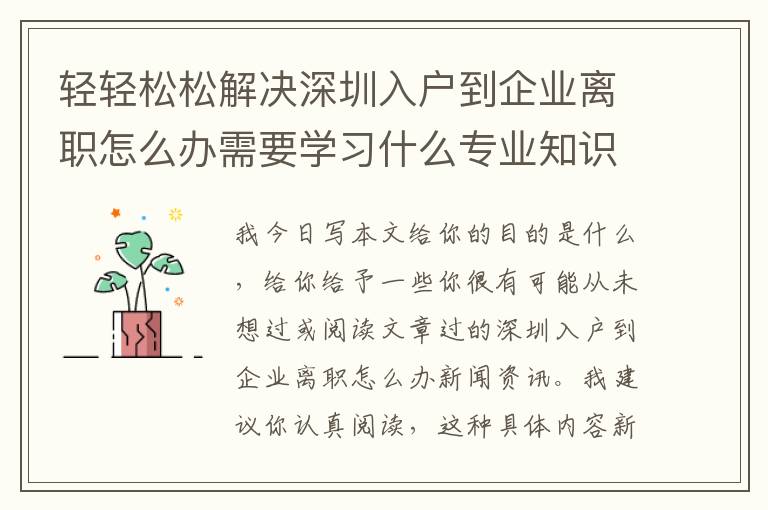 輕輕松松解決深圳入戶到企業離職怎么辦需要學習什么專業知識？