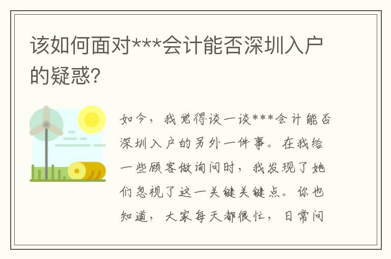 該如何面對***會計能否深圳入戶的疑惑？