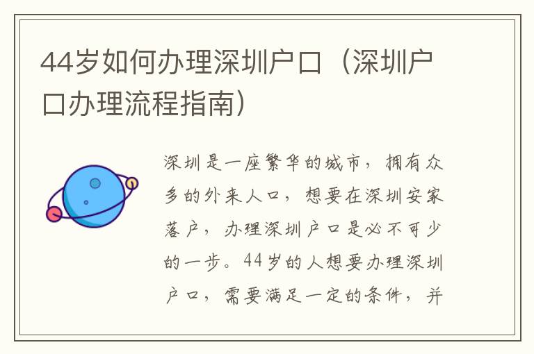 44歲如何辦理深圳戶口（深圳戶口辦理流程指南）