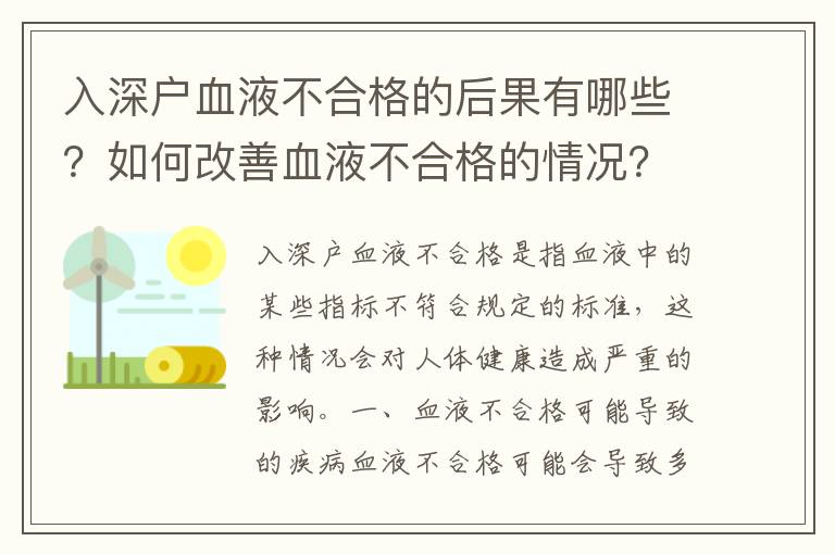 入深戶血液不合格的后果有哪些？如何改善血液不合格的情況？