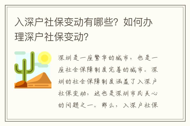 入深戶社保變動有哪些？如何辦理深戶社保變動？