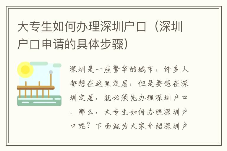 大專生如何辦理深圳戶口（深圳戶口申請的具體步驟）