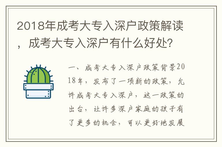 2018年成考大專入深戶政策解讀，成考大專入深戶有什么好處？