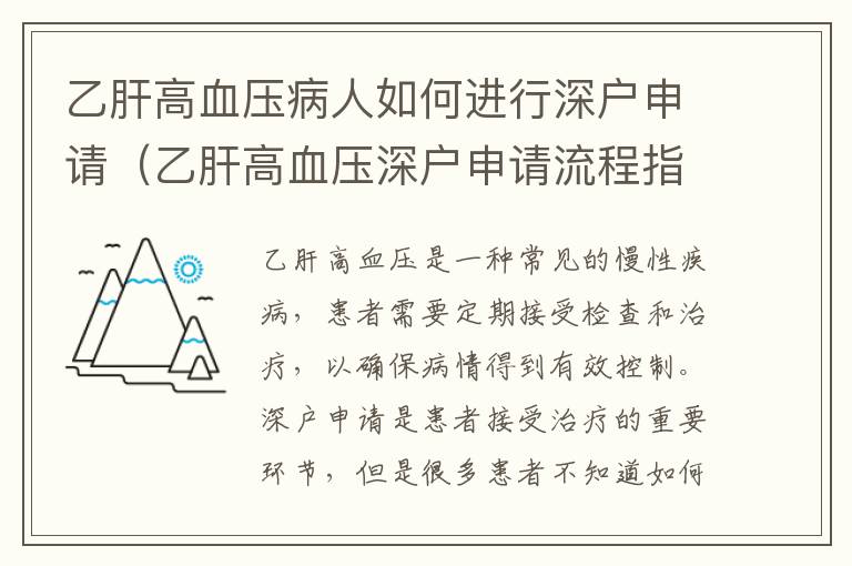 乙肝高血壓病人如何進行深戶申請（乙肝高血壓深戶申請流程指南）