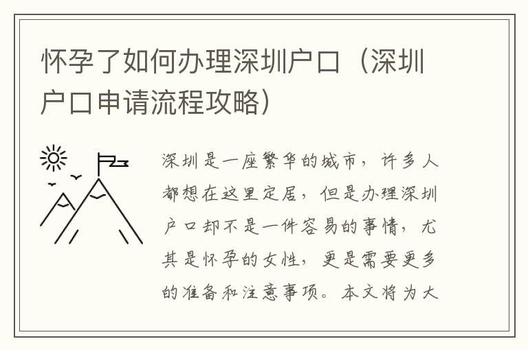 懷孕了如何辦理深圳戶口（深圳戶口申請流程攻略）