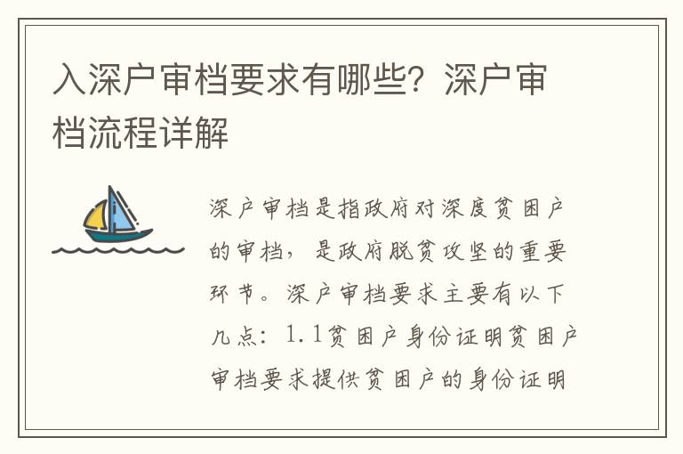 入深戶審檔要求有哪些？深戶審檔流程詳解