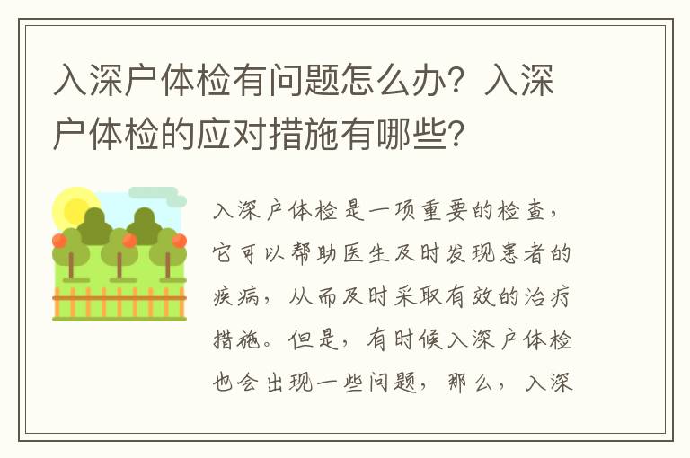 入深戶體檢有問題怎么辦？入深戶體檢的應對措施有哪些？