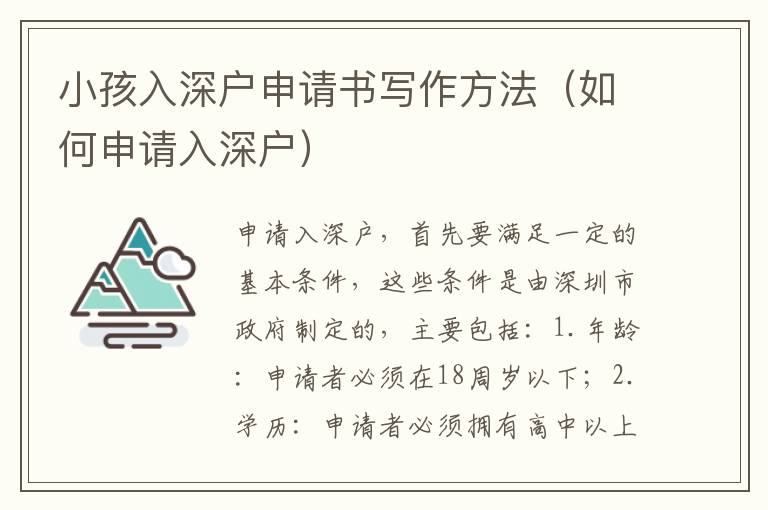 小孩入深戶申請書寫作方法（如何申請入深戶）