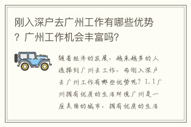 剛入深戶去廣州工作有哪些優勢？廣州工作機會豐富嗎？