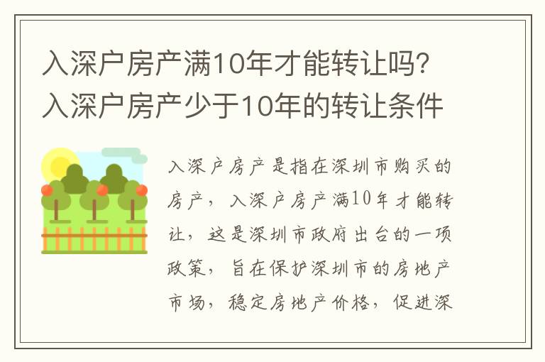 入深戶房產滿10年才能轉讓嗎？入深戶房產少于10年的轉讓條件