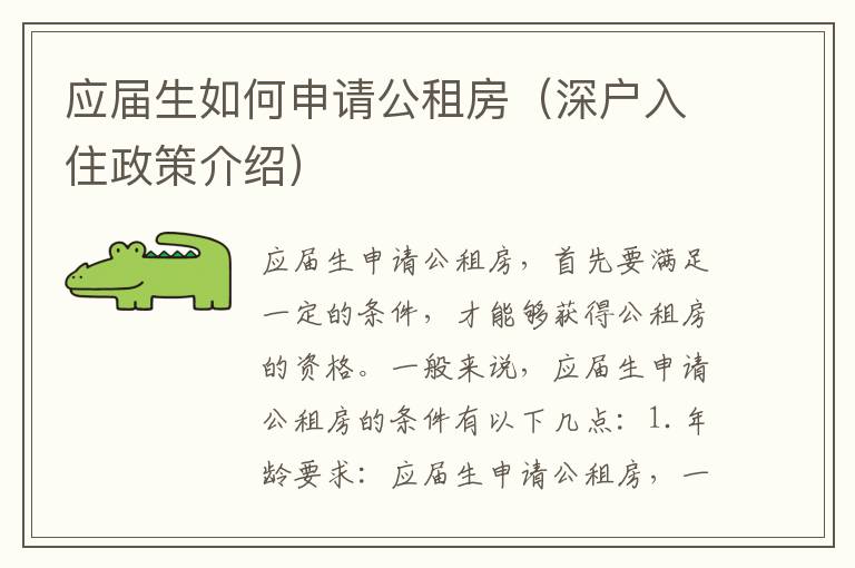 應屆生如何申請公租房（深戶入住政策介紹）