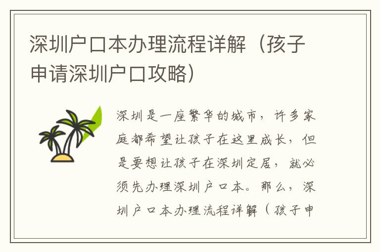 深圳戶口本辦理流程詳解（孩子申請深圳戶口攻略）