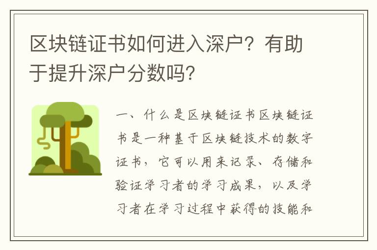 區塊鏈證書如何進入深戶？有助于提升深戶分數嗎？