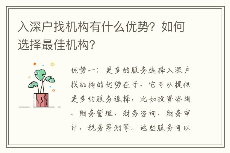 入深戶找機構有什么優勢？如何選擇最佳機構？