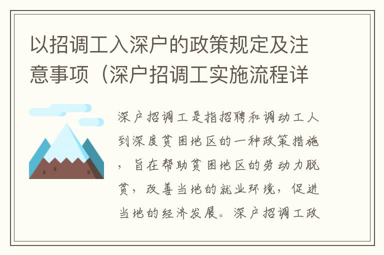 以招調工入深戶的政策規定及注意事項（深戶招調工實施流程詳解）