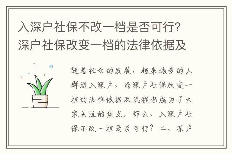 入深戶社保不改一檔是否可行？深戶社保改變一檔的法律依據及流程