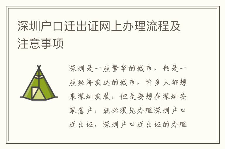 深圳戶口遷出證網上辦理流程及注意事項