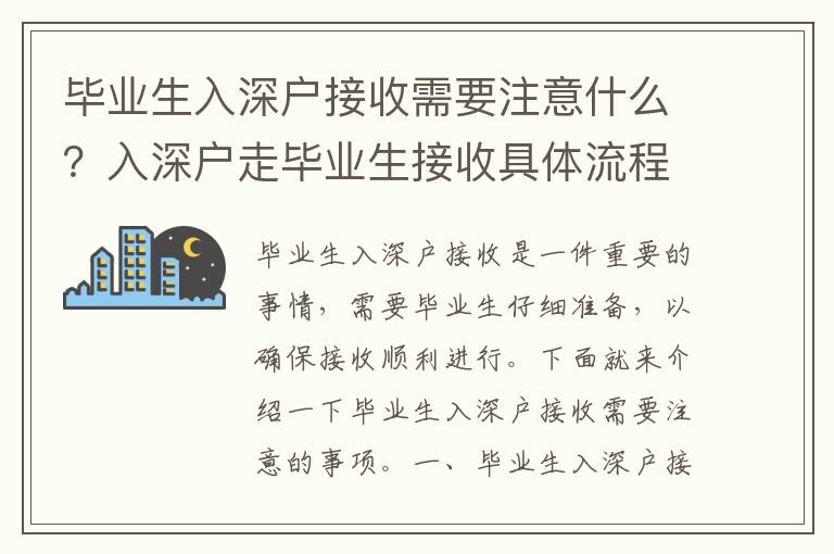 畢業生入深戶接收需要注意什么？入深戶走畢業生接收具體流程有哪些？