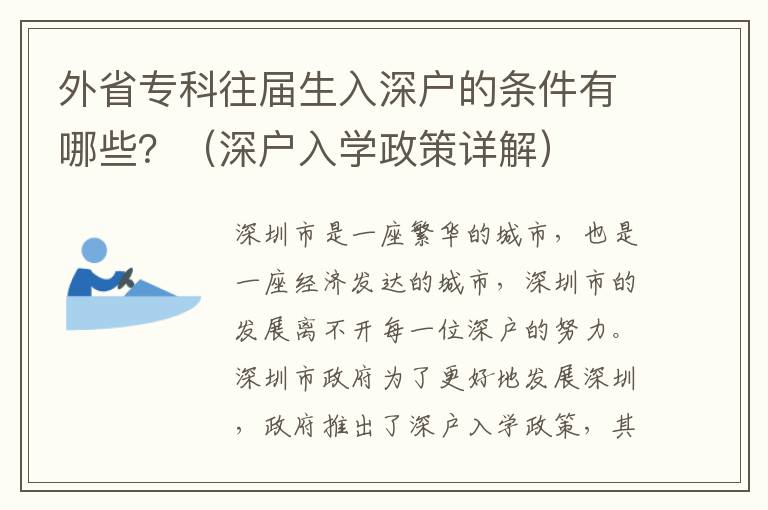 外省專科往屆生入深戶的條件有哪些？（深戶入學政策詳解）