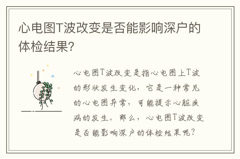 心電圖T波改變是否能影響深戶的體檢結果？