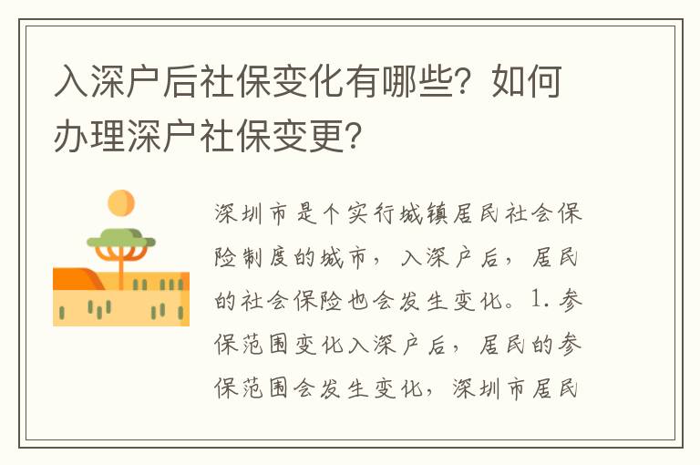 入深戶后社保變化有哪些？如何辦理深戶社保變更？