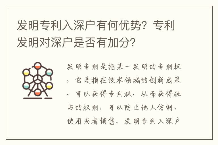 發明專利入深戶有何優勢？專利發明對深戶是否有加分？