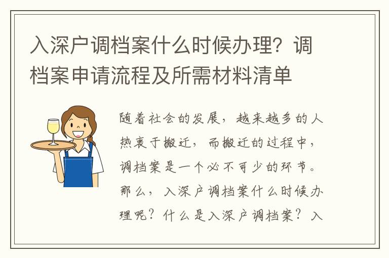 入深戶調檔案什么時候辦理？調檔案申請流程及所需材料清單