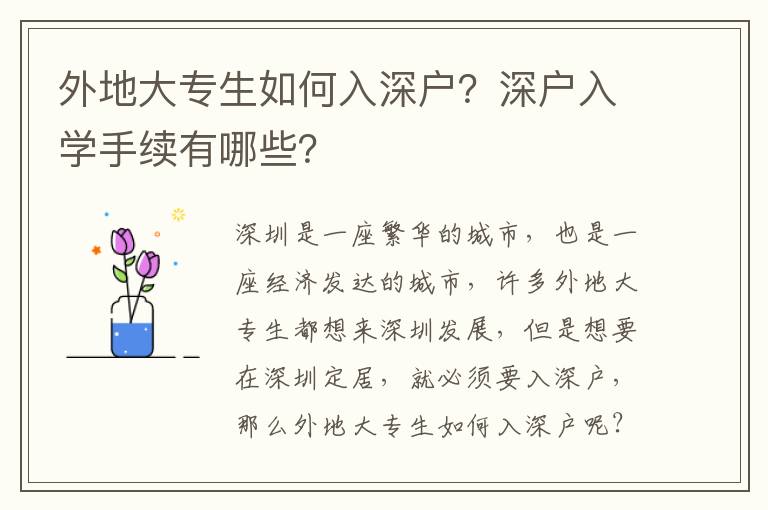 外地大專生如何入深戶？深戶入學手續有哪些？