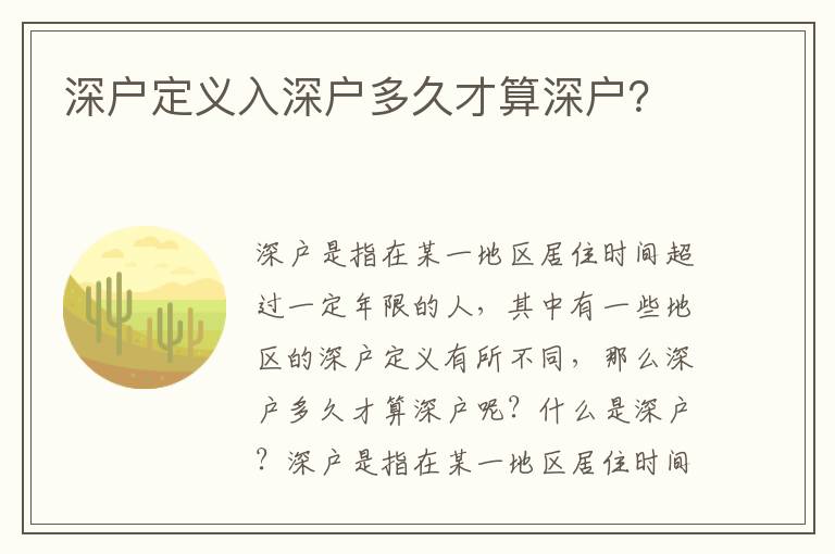 深戶定義入深戶多久才算深戶？