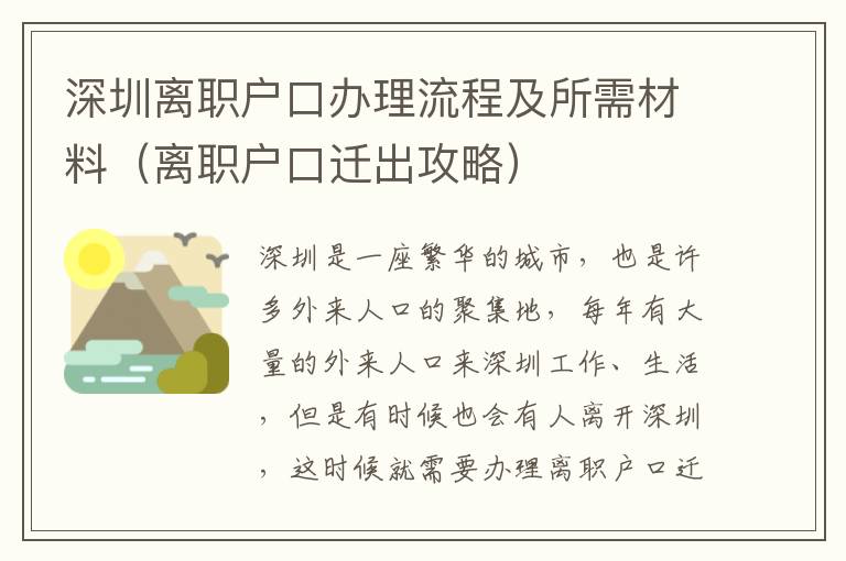 深圳離職戶口辦理流程及所需材料（離職戶口遷出攻略）