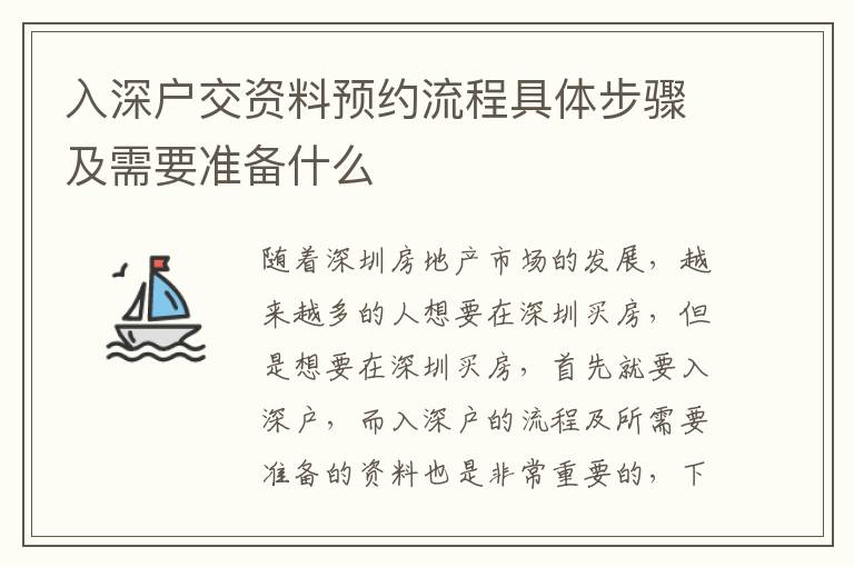 入深戶交資料預約流程具體步驟及需要準備什么