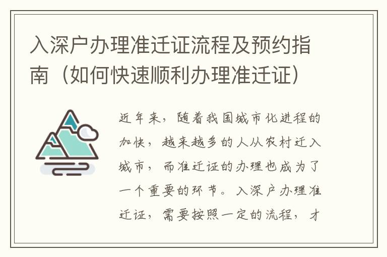 入深戶辦理準遷證流程及預約指南（如何快速順利辦理準遷證）