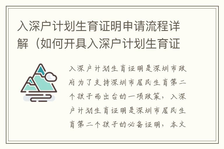 入深戶計劃生育證明申請流程詳解（如何開具入深戶計劃生育證明）