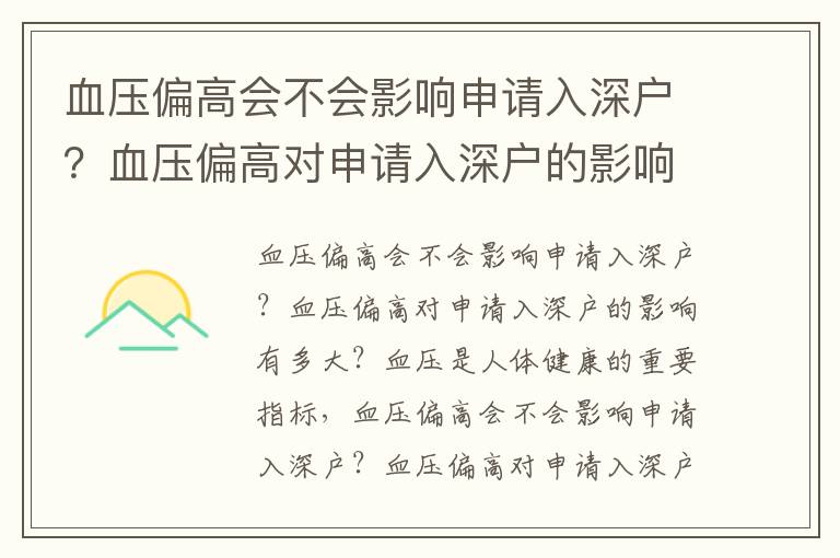 血壓偏高會不會影響申請入深戶？血壓偏高對申請入深戶的影響有多大？