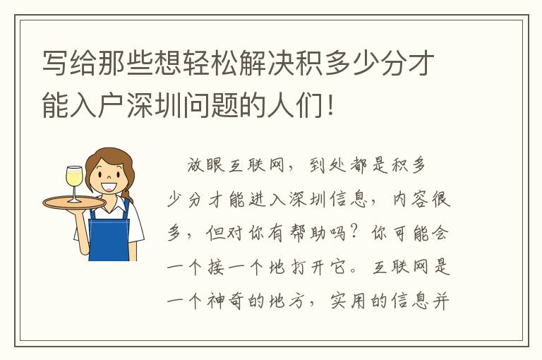 寫給那些想輕松解決積多少分才能入戶深圳問題的人們！