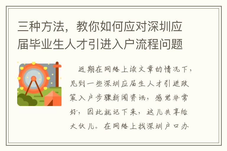 三種方法，教你如何應對深圳應屆畢業生人才引進入戶流程問題