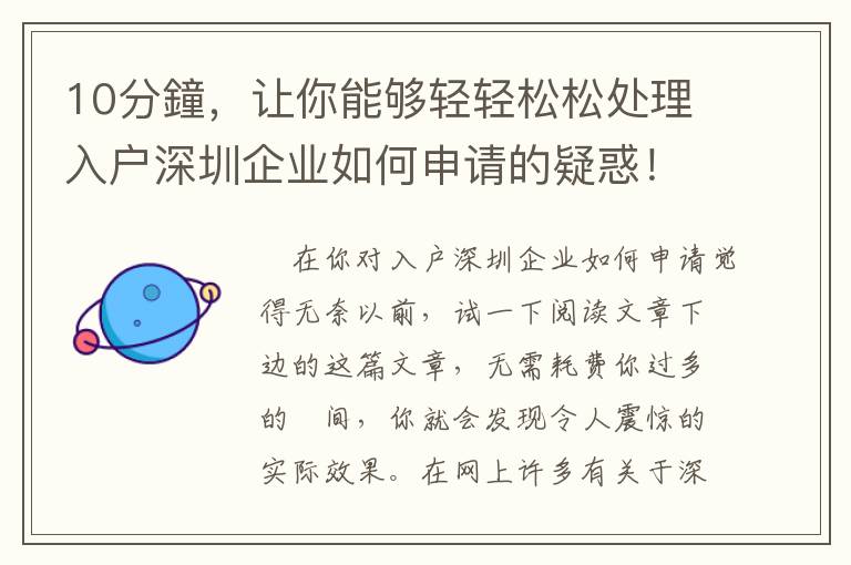 10分鐘，讓你能夠輕輕松松處理入戶深圳企業如何申請的疑惑！