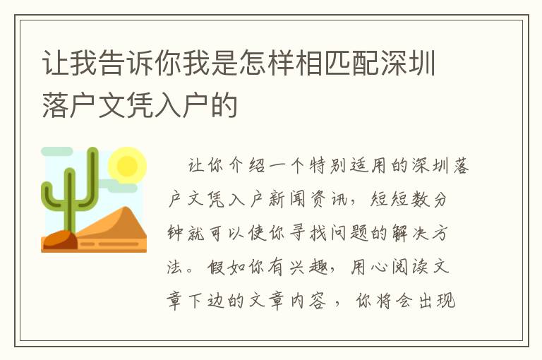 讓我告訴你我是怎樣相匹配深圳落戶文憑入戶的