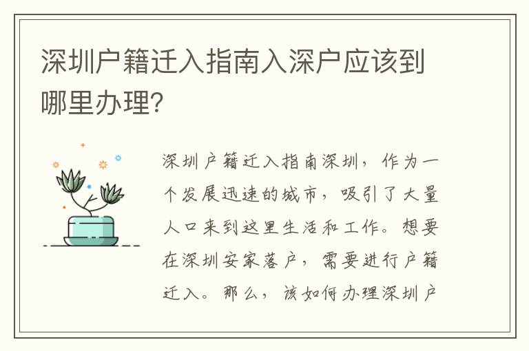 深圳戶籍遷入指南入深戶應該到哪里辦理？