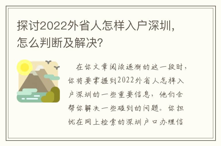 探討2022外省人怎樣入戶深圳，怎么判斷及解決？