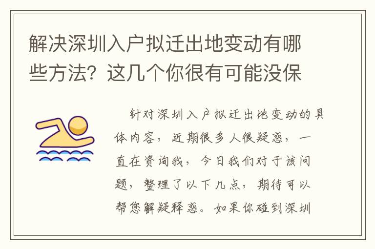 解決深圳入戶擬遷出地變動有哪些方法？這幾個你很有可能沒保證