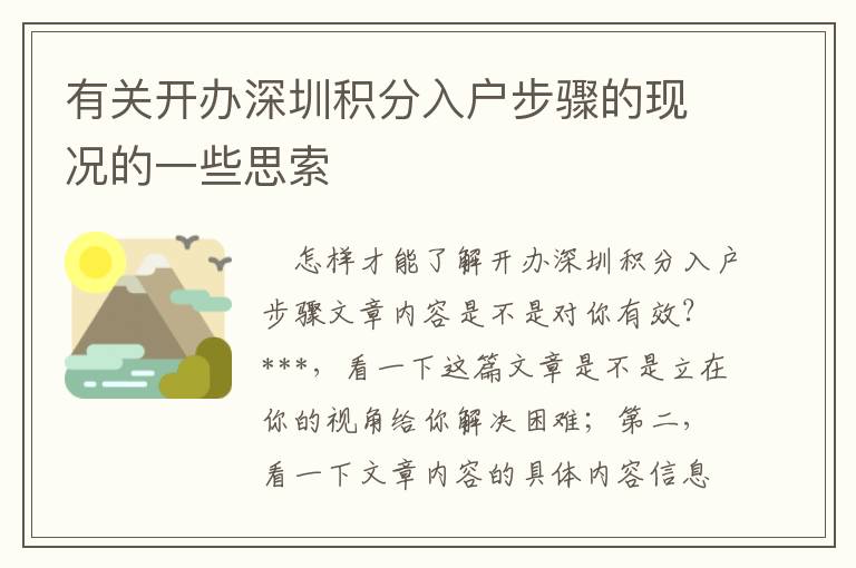 有關開辦深圳積分入戶步驟的現況的一些思索