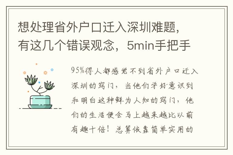 想處理省外戶口遷入深圳難題，有這幾個錯誤觀念，5min手把手教你防雷