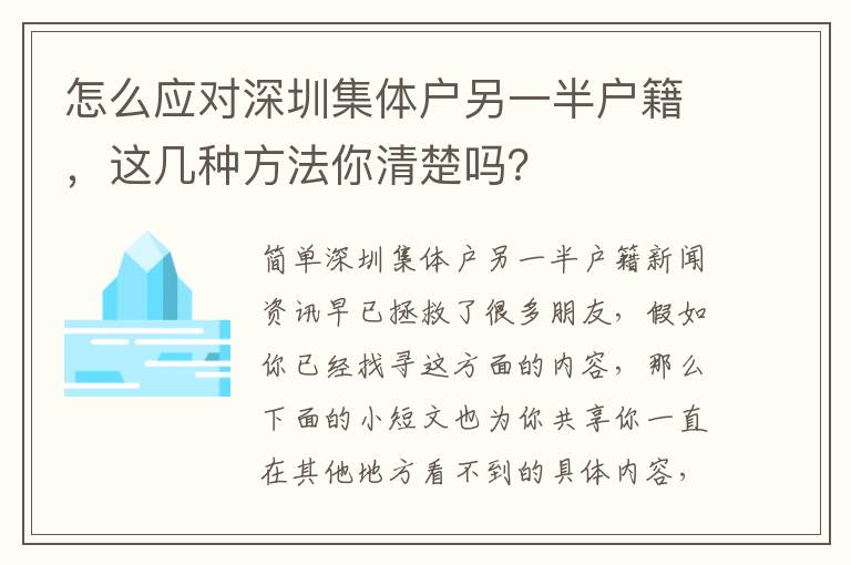 怎么應對深圳集體戶另一半戶籍，這幾種方法你清楚嗎？