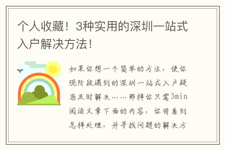 個人收藏！3種實用的深圳一站式入戶解決方法！