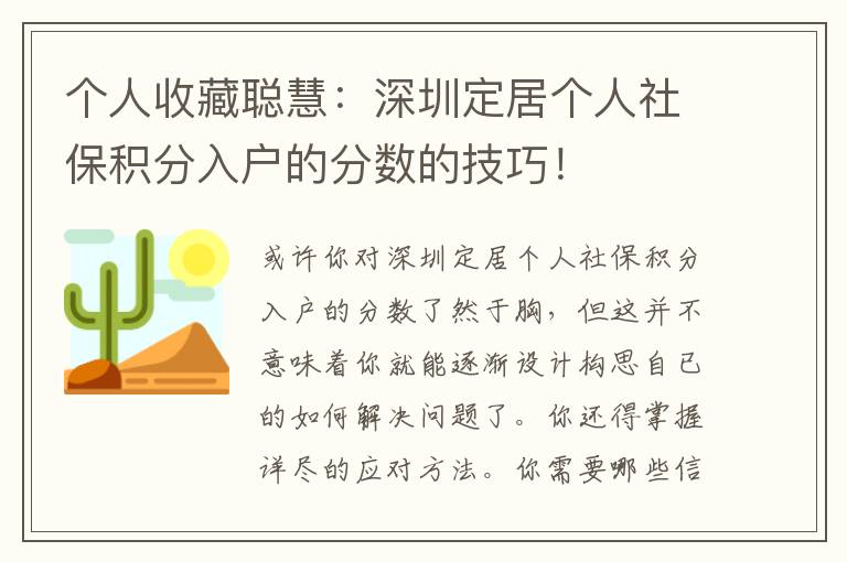 個人收藏聰慧：深圳定居個人社保積分入戶的分數的技巧！