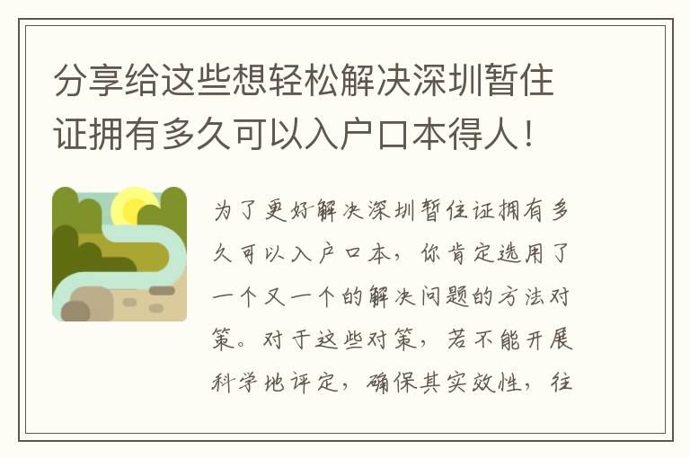 分享給這些想輕松解決深圳暫住證擁有多久可以入戶口本得人！