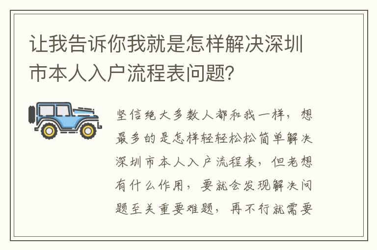 讓我告訴你我就是怎樣解決深圳市本人入戶流程表問題？