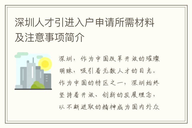 深圳人才引進入戶申請所需材料及注意事項簡