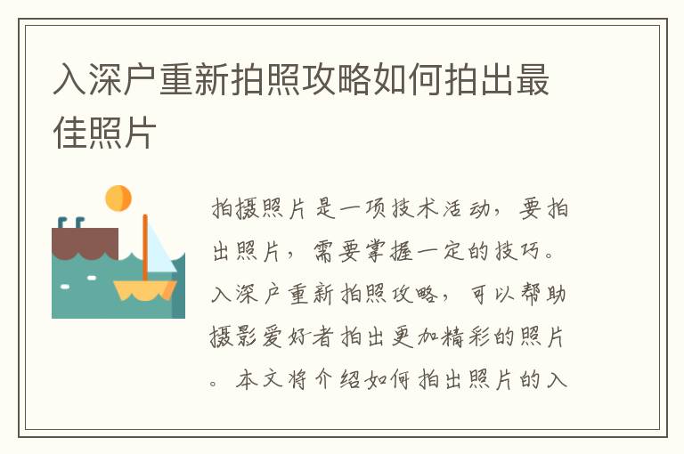 入深戶重新拍照攻略如何拍出最佳照片